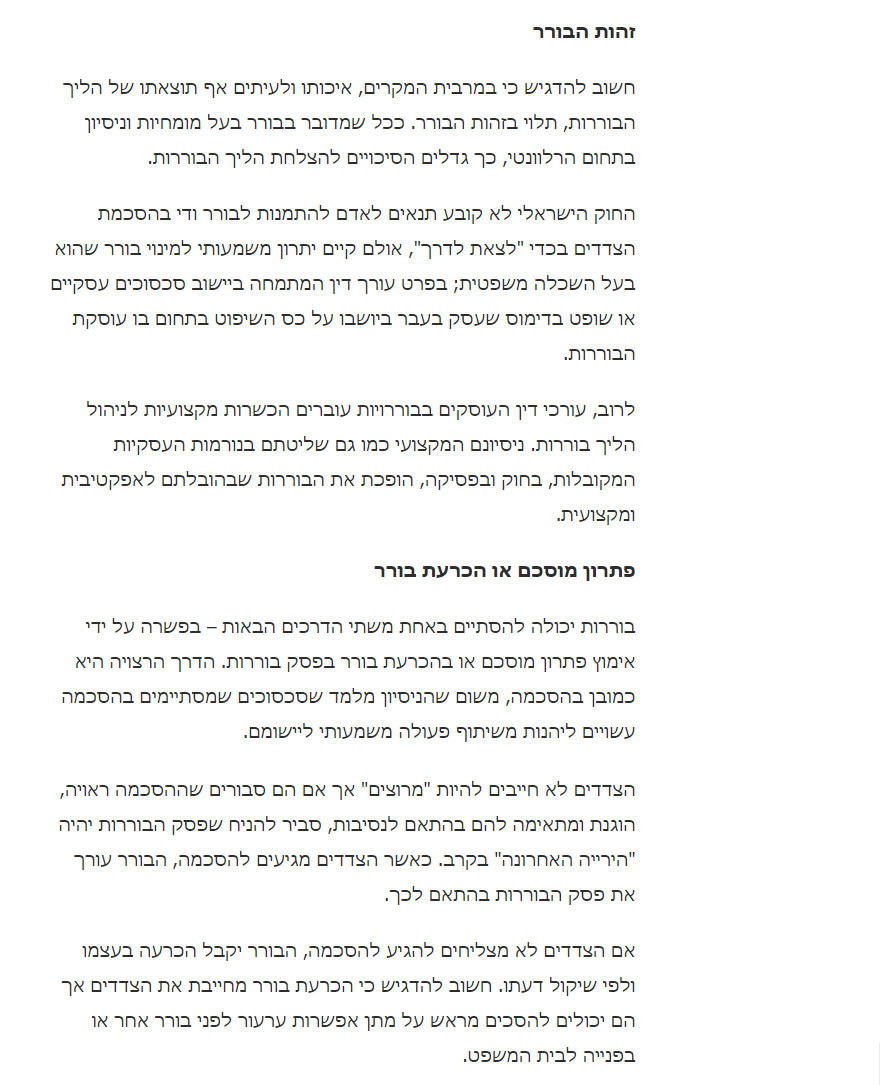 בוררות או פסק דין