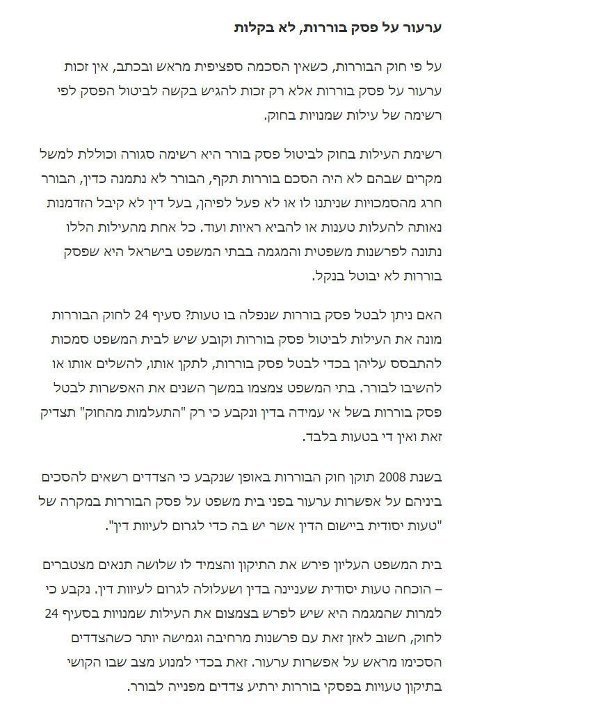 ערעור על פסק בוררות