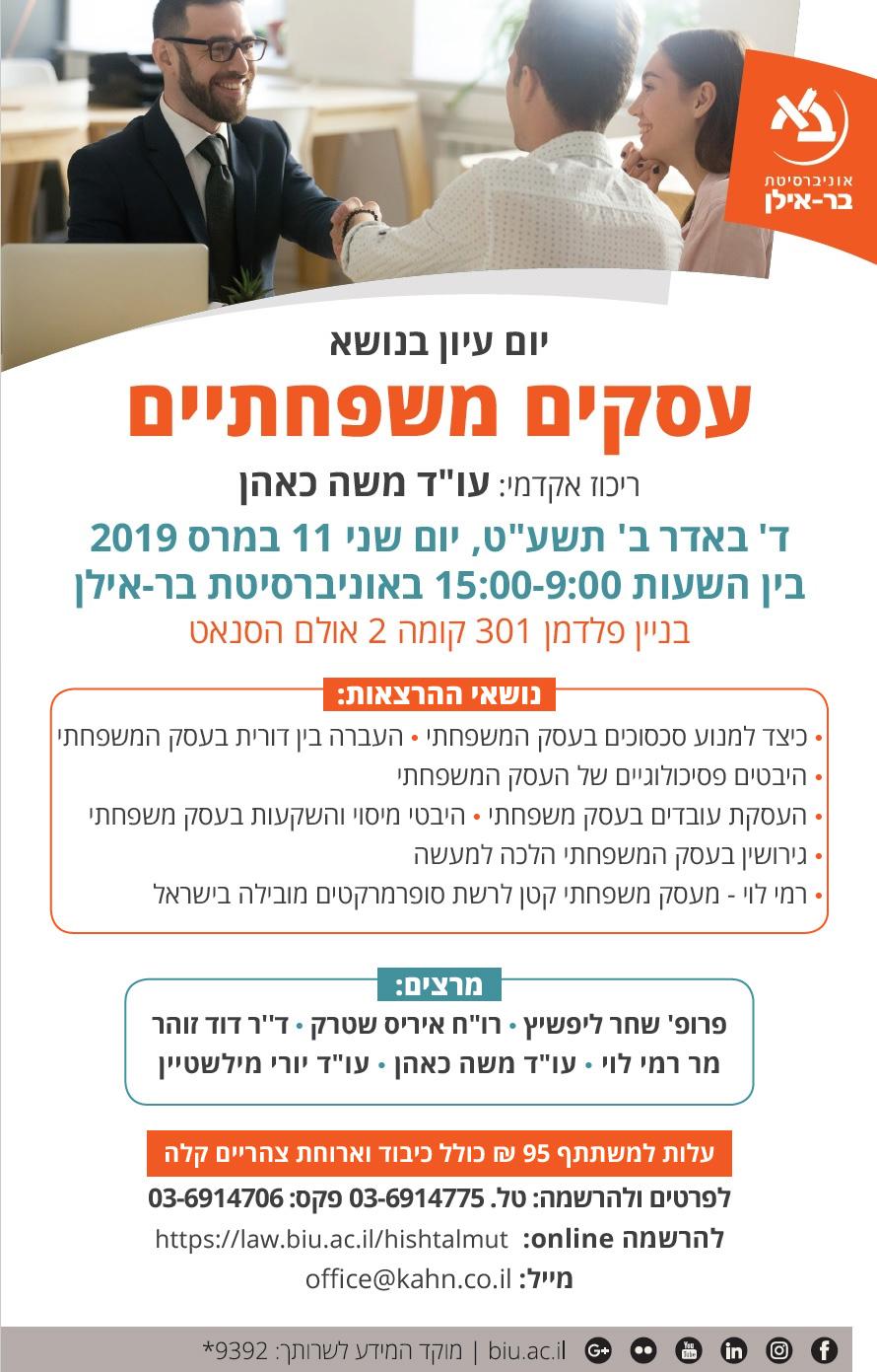 יום עיון עסקים משפחתיים