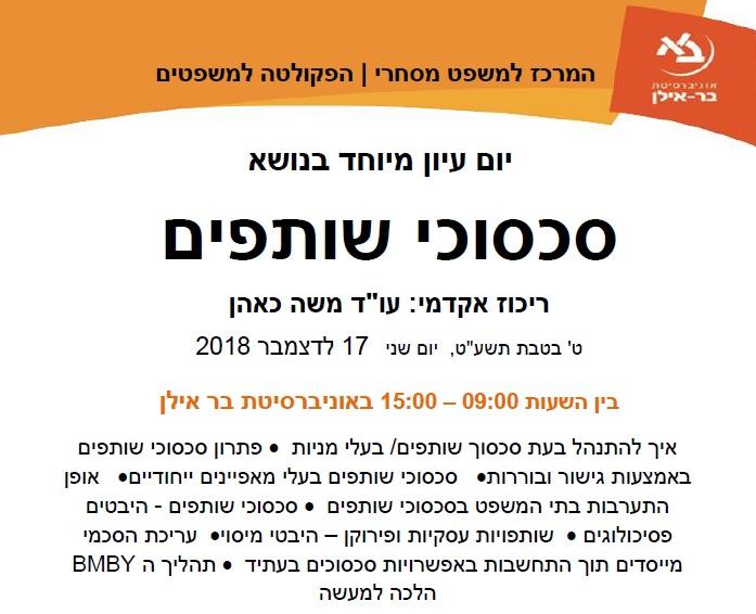 סכסוכי שותפים