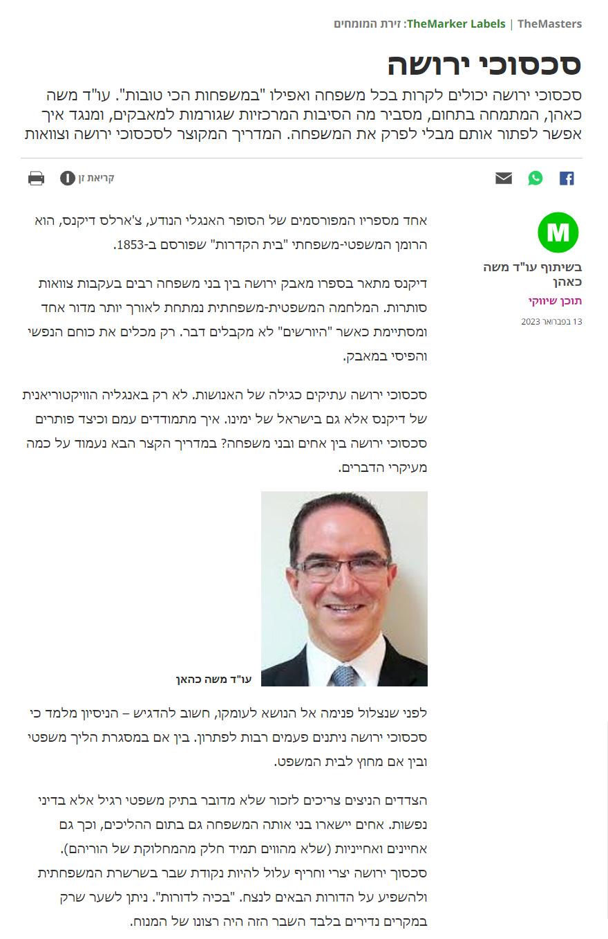 סכסוכי ירושות